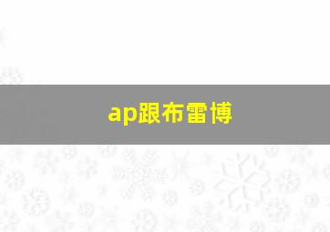 ap跟布雷博