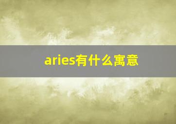 aries有什么寓意