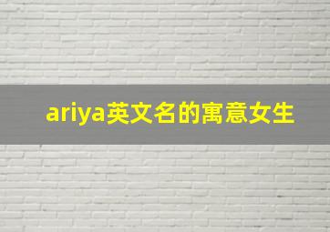 ariya英文名的寓意女生