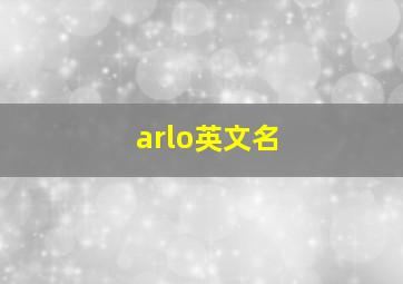 arlo英文名