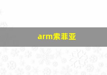 arm索菲亚