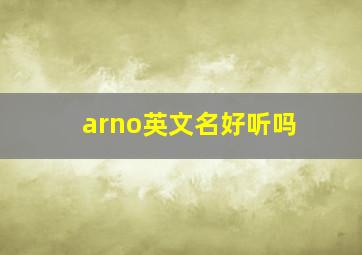 arno英文名好听吗