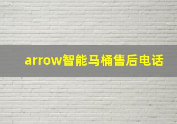 arrow智能马桶售后电话