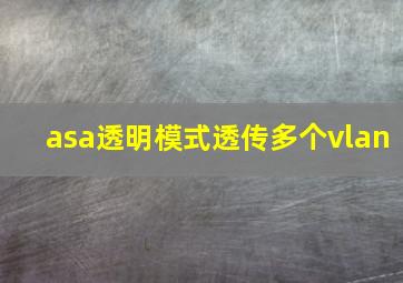 asa透明模式透传多个vlan