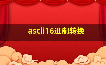 ascii16进制转换