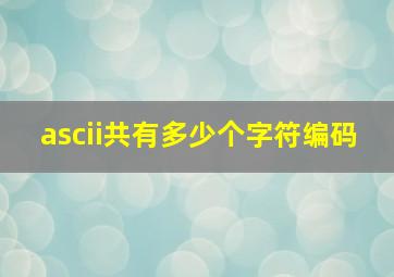 ascii共有多少个字符编码