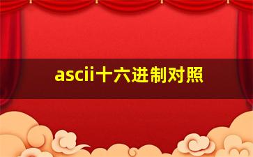 ascii十六进制对照