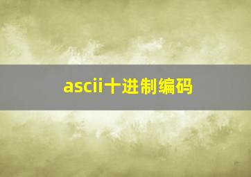 ascii十进制编码