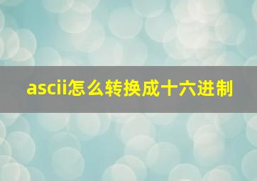 ascii怎么转换成十六进制