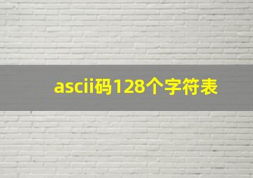 ascii码128个字符表