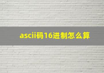 ascii码16进制怎么算