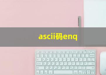 ascii码enq