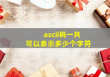 ascii码一共可以表示多少个字符