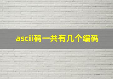 ascii码一共有几个编码