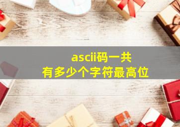 ascii码一共有多少个字符最高位