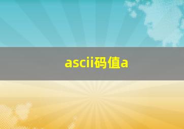 ascii码值a