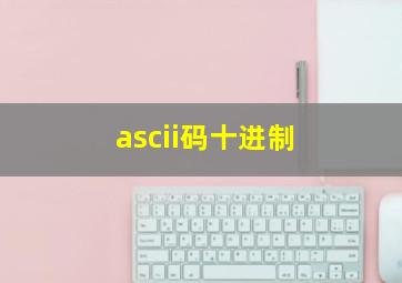 ascii码十进制