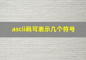 ascii码可表示几个符号