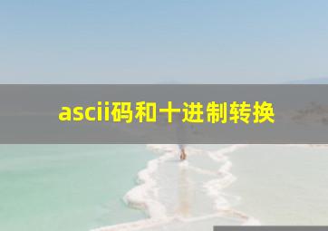 ascii码和十进制转换