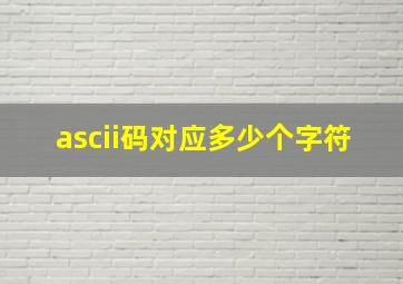 ascii码对应多少个字符