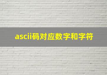 ascii码对应数字和字符