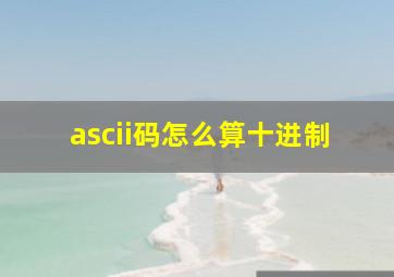 ascii码怎么算十进制