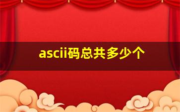 ascii码总共多少个