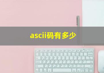 ascii码有多少