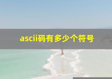 ascii码有多少个符号