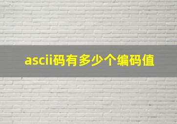 ascii码有多少个编码值