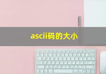 ascii码的大小