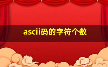 ascii码的字符个数