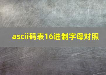 ascii码表16进制字母对照