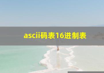 ascii码表16进制表