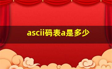 ascii码表a是多少