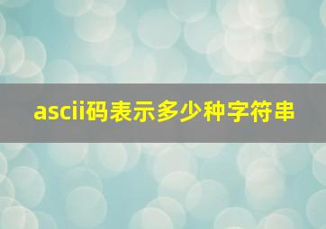 ascii码表示多少种字符串