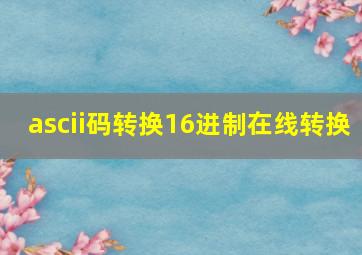 ascii码转换16进制在线转换