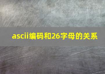 ascii编码和26字母的关系