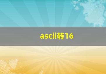 ascii转16