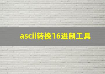 ascii转换16进制工具