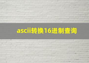 ascii转换16进制查询