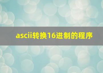 ascii转换16进制的程序