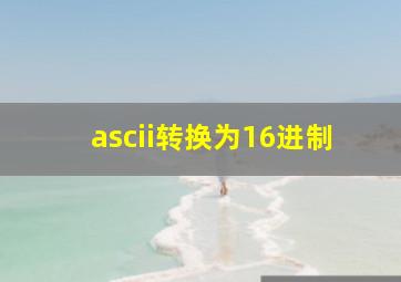 ascii转换为16进制