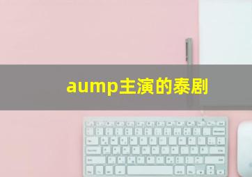 aump主演的泰剧