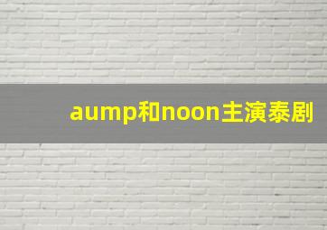 aump和noon主演泰剧