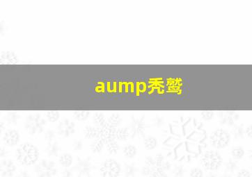 aump秃鹫