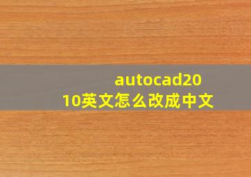 autocad2010英文怎么改成中文