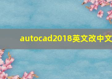 autocad2018英文改中文