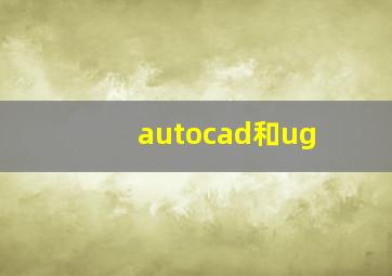 autocad和ug