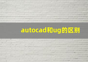 autocad和ug的区别